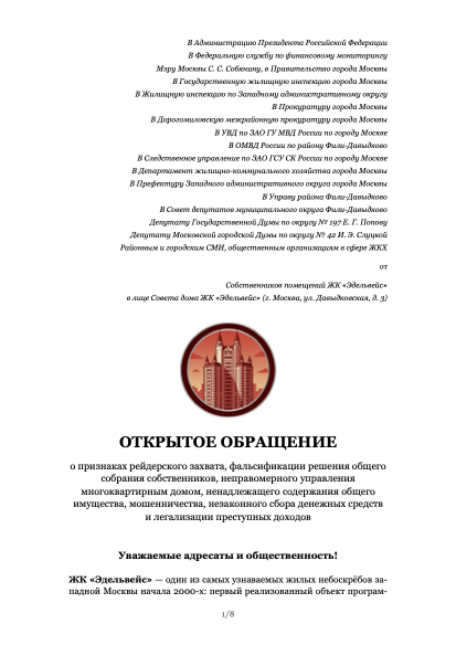 Превью открытого обращения собственников ЖК Эдельвейс